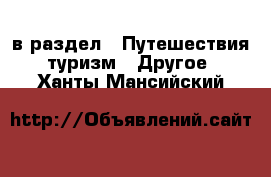  в раздел : Путешествия, туризм » Другое . Ханты-Мансийский